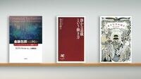 〈書評〉『金融包摂とは何か　すべての人々のアクセスをどう保障するか』『静かな退職という働き方』『幸せな方の椅子』
