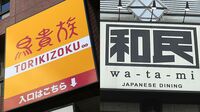 ｢鳥貴族｣がワタミをついに追い抜いた理由 全品280円均一の焼き鳥屋は何が強いのか