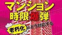 マンション時限爆弾 老朽化にどう対応する