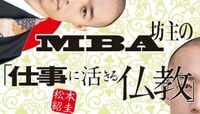 なぜ今、ビジネスマンに仏教が必要か 僧侶がMBAを取ったワケ