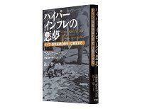 ハイパーインフレの悪夢　ドイツ「国家破綻の歴史」は警告する　アダム・ファーガソン　著／黒輪篤嗣・桐谷知未　訳　池上　彰　解説～詳細な生活描写による第一級のクロニクル