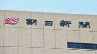朝日新聞､11年ぶりの赤字に危機感 社員の新聞補助に大ナタ