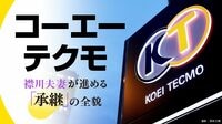 〈カリスマ夫妻の決断〉コーエーテクモ"承継計画"の全貌　徹底した数字管理､驚異の投資術…後継者は｢襟川流経営｣を伝承できるか