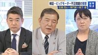 ビッグモーター不正で｢法改正も｣と自民･石破氏 ｢犯罪の限りを尽くしたようなところがある｣と批判