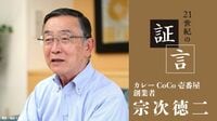 宗次徳二氏（カレーハウスCoCo壱番屋 創業者）の証言　第1回／サービスの質こそ大事､デフレ時代にも値下げせず