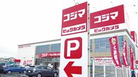 コジマの店舗が大変貌 衝撃の再編から3年