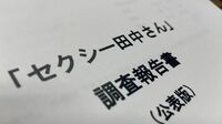 ｢セクシー田中さん｣報告書に欠けた"問題の本質" ビジネス視点で俯瞰するとわかる対立構造