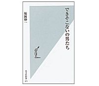 できそこないの男たち　福岡伸一著