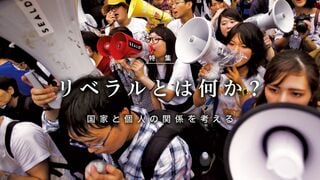 リベラルとは何か？ 国家と個人の関係を考える