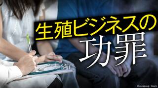 生殖ビジネスの功罪