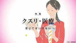 クスリ・医療 信じてはいけない