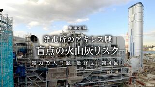 発電所のアキレス腱 盲点の火山灰リスク 電力の大問題 最終回［第4回］