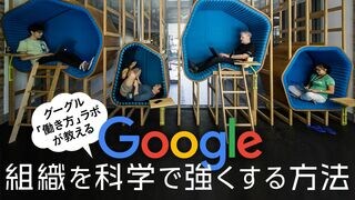 組織を科学で強くする方法 グーグル「働き方」ラボが教える