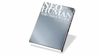 『NEO HUMAN ネオ･ヒューマン 究極の自由を得る未来』