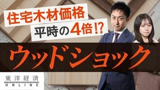 ウッドショック､住宅木材価格｢平時の4倍｣の…