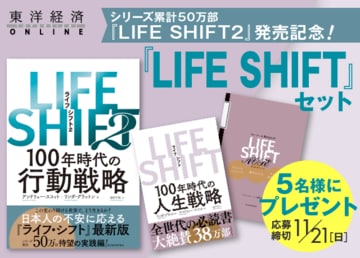 『LIFE SHIFT2』発売記念！『LIFE SHIFT』セットプレゼント