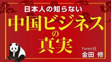 日本人の知らない 中国ビジネスの真実