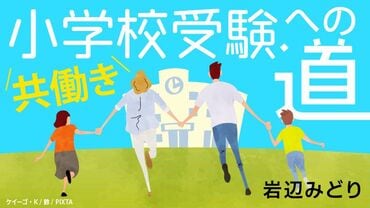 共働き小学校受験への道