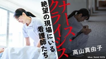 ナース・クライシス