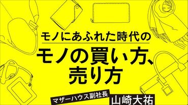 モノにあふれた時代のモノの買い方、売り方