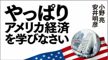 やっぱりアメリカ経済を学びなさい