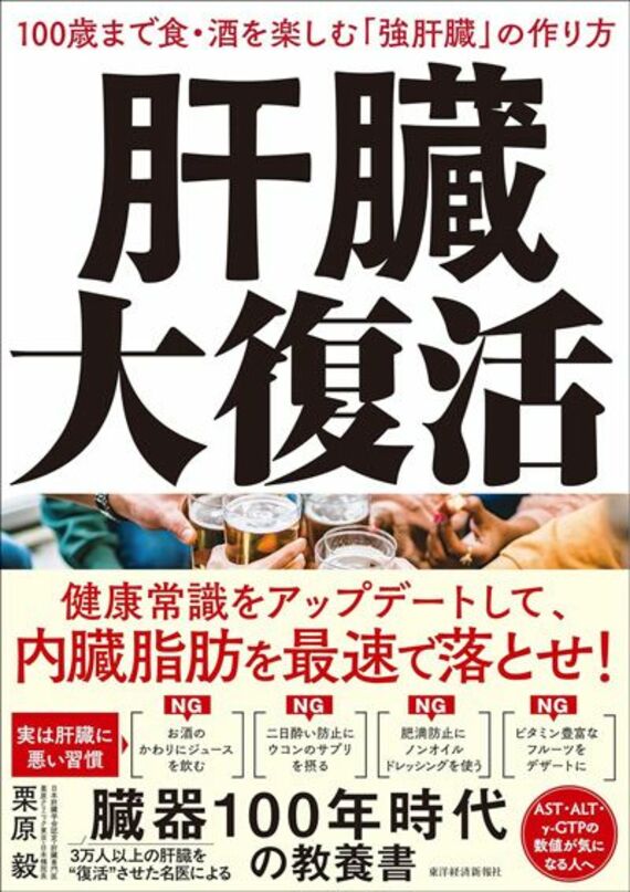 肝臓大復活: 100歳まで食・酒を楽しむ「強肝臓」の作り方