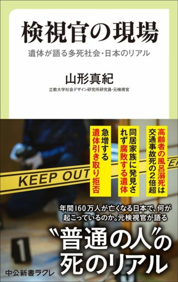 検視官の現場-遺体が語る多死社会・日本のリアル (中公新書ラクレ, 858)