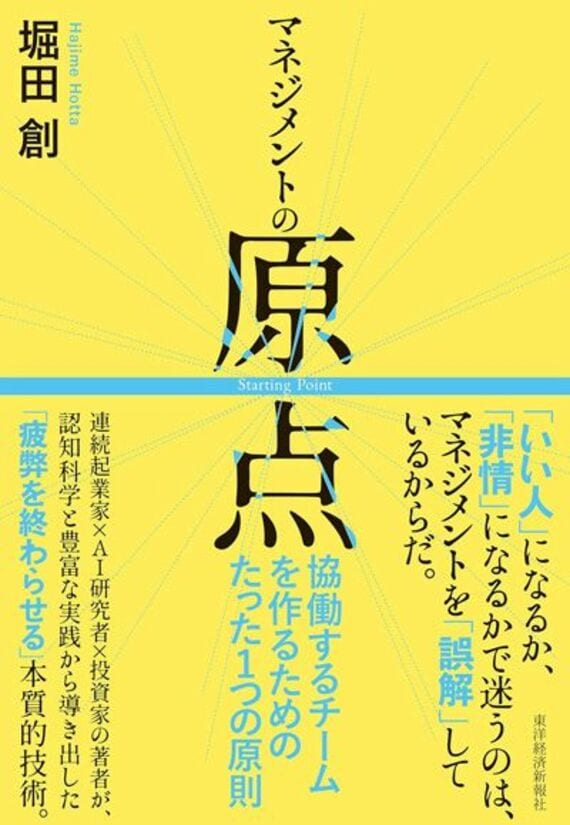 マネジメントの原点: 協働するチームを作るためのたった1つの原則
