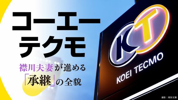 コーエーテクモ　襟川夫妻が進める承継の全貌