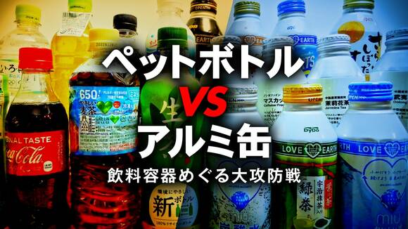 ペットボトルvsアルミ缶