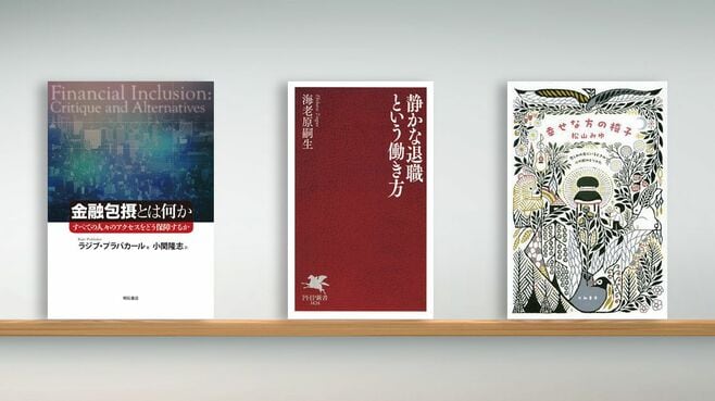 〈書評〉『金融包摂とは何か』など3冊