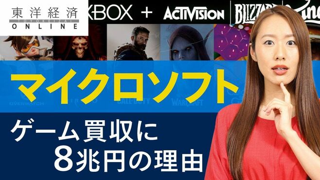 マイクロソフトがゲーム買収に8兆円も投じ…
