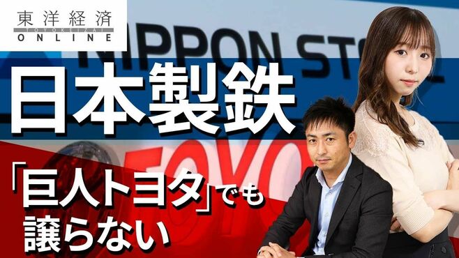 日本製鉄は｢巨人トヨタ｣でも1ミリも譲らない