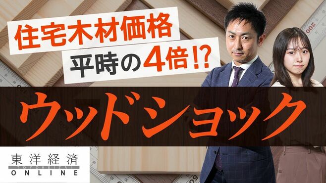 ウッドショック､住宅木材価格｢平時の4倍｣の…