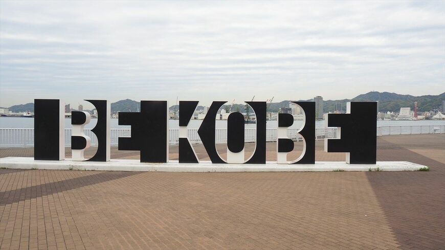 ポートアイランドしおさい公園のBE KOBE（筆者撮影）
