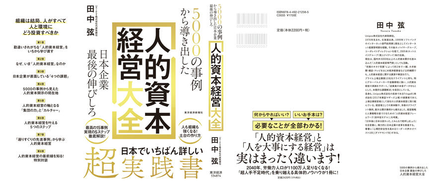 【話題の書籍】国内外5000社以上の人的資本開示情報をすべて読み込み、「人的資本経営専門家」として活躍する田中弦氏の新刊『5000社の事例から導き出した「人的資本経営大全」ー日本企業最後の伸びしろ』