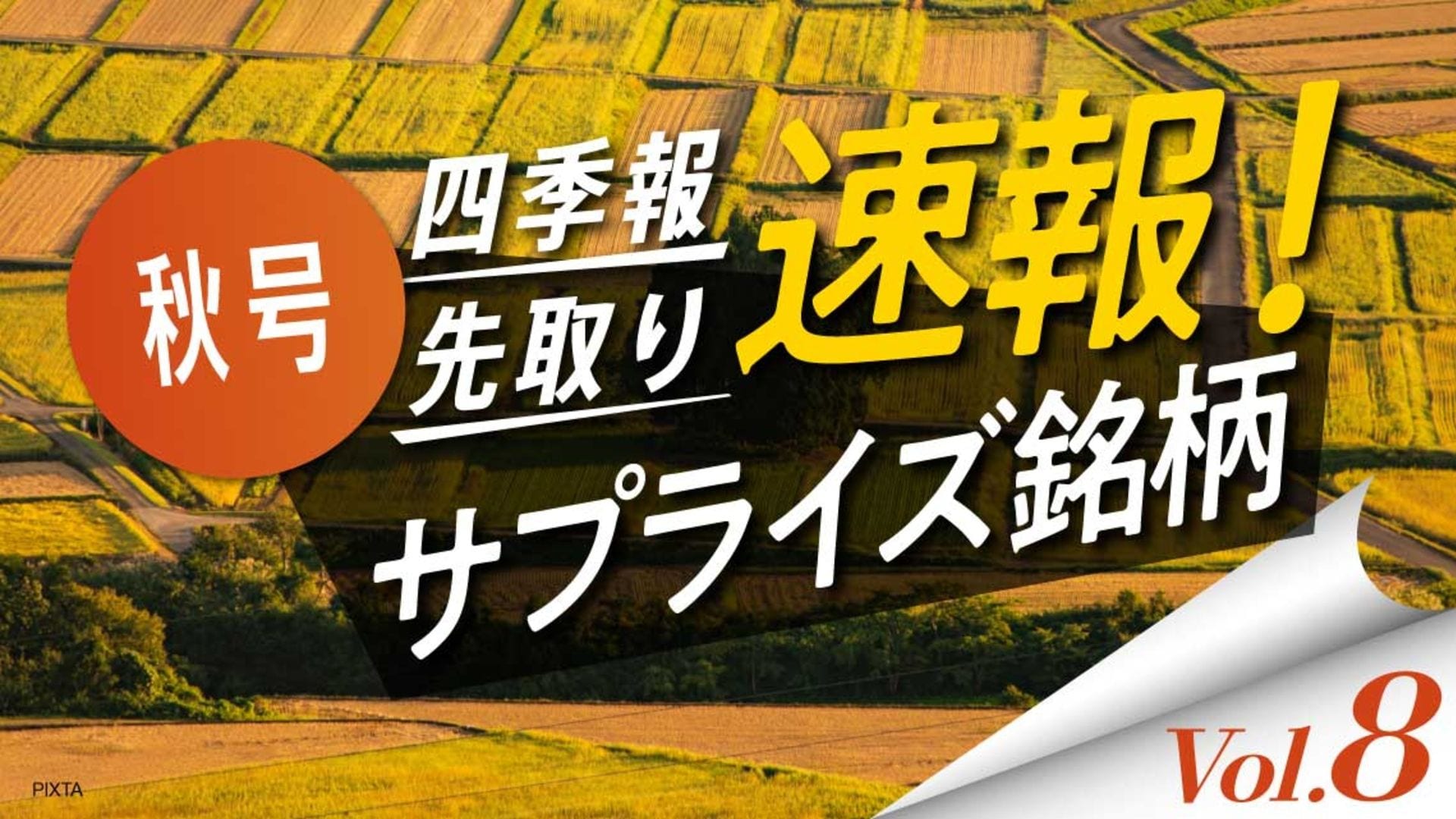 サプライズ⑧ 会社が上方修正でも四季報は｢もっと上｣5選｜会社四季報