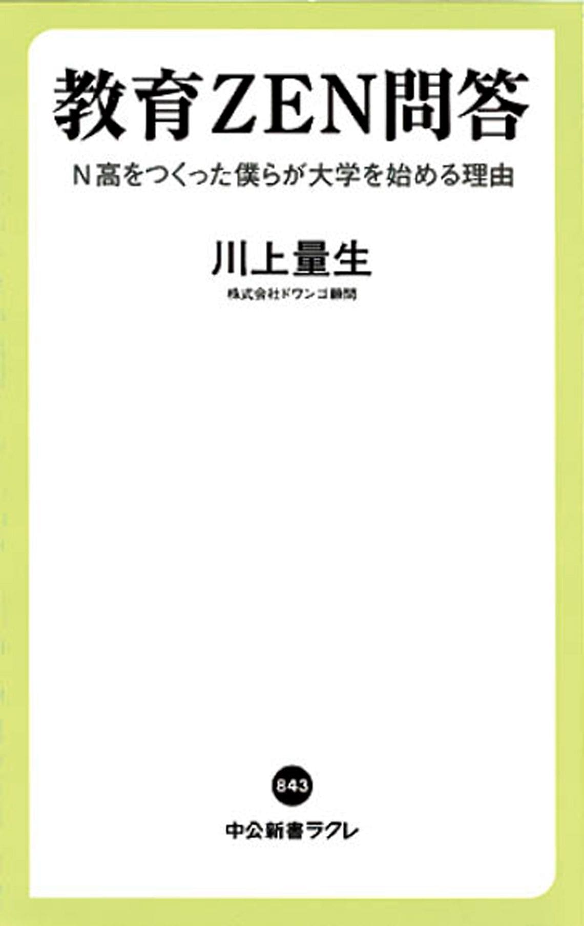 教育ZEN問答-N高をつくった僕らが大学を始める理由 (中公新書ラクレ 843)