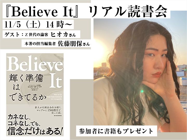 11/5(土)に朝日新聞社が運営するサイト｢かがみよかがみ」と『Believe It 輝く準備はできてるか』のコラボ読書会イベントを開催します。詳しくはこちら