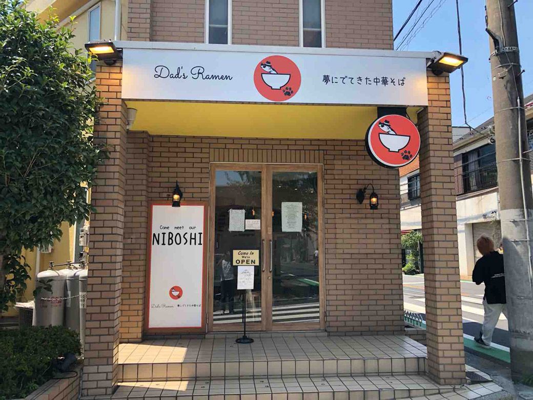 自由が丘にある「Dad's Ramen 夢にでてきた中華そば」（写真：筆者撮影）