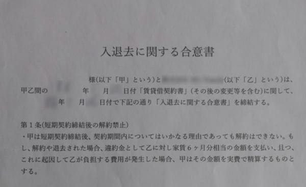 マサルさんの窮状に付け込んだ家賃6カ月分の違約金を払うとする「合意書」。福祉事務所側はいつも「業者を指導する法的根拠がない」とかわすが、業者に対し「法外ではないか」と指摘することくらいできないのか（写真：マサルさん提供）