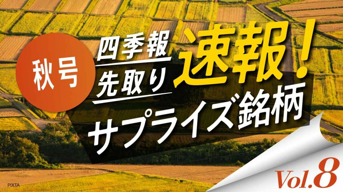 サプライズ⑧ 会社が上方修正でも四季報は｢もっと上｣5選｜会社四季報