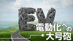 電動化への大号砲