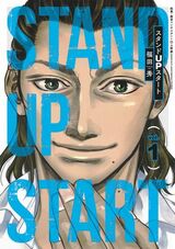 『スタンドUPスタート（1）』（書影をクリックすると、集英社コミック公式 S－MANGAにジャンプします）