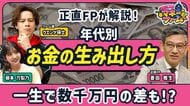 正直FPが教える年代別「お金の生み出し方」／今の年代で差がつく／保険は加入者が“損”をする／5年遅れで1000万円以上の差？／老後不安をどう解消するか／幸福度を下げない支出整理