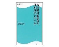 米国経済崩壊後の日本再生シナリオ 宇野大介著