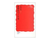 希望のつくり方 玄田有史著