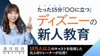 ディズニー新人キャストがまず学ぶ本質【動画】 この｢育て方｣はどんな職場でも応用できる