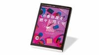 史上最悪のデジタル性犯罪､韓国社会の抱える闇 『n番部屋を燃やし尽くせ』書評