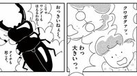 クワガタに喜ぶ幼い兄妹に父親が隠したホンネ 漫画｢コットリコトコ｣（第2話）